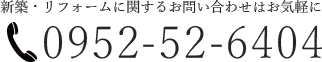 佐賀県神埼市　株式会社増田建設　新築　注文住宅　リフォーム　電話タップ